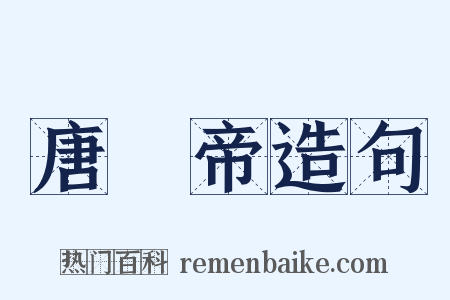 唐殤帝造句是什么意思的图片